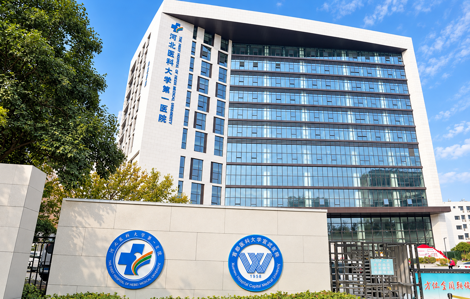 The First Hospital of Hebei Medical University